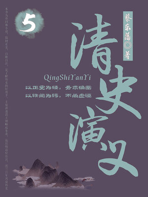 cover image of 清史演义（5）